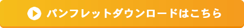 丸上青果パンフレットダウンロード