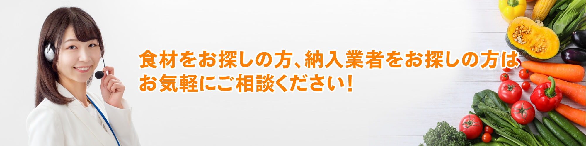 食材をお探しの方、納入業者をお探しの方　お気軽にご相談ください！