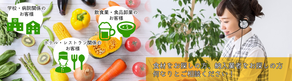 食材をお探しの方、納入業者をお探しの方　何なりとご相談くささい
