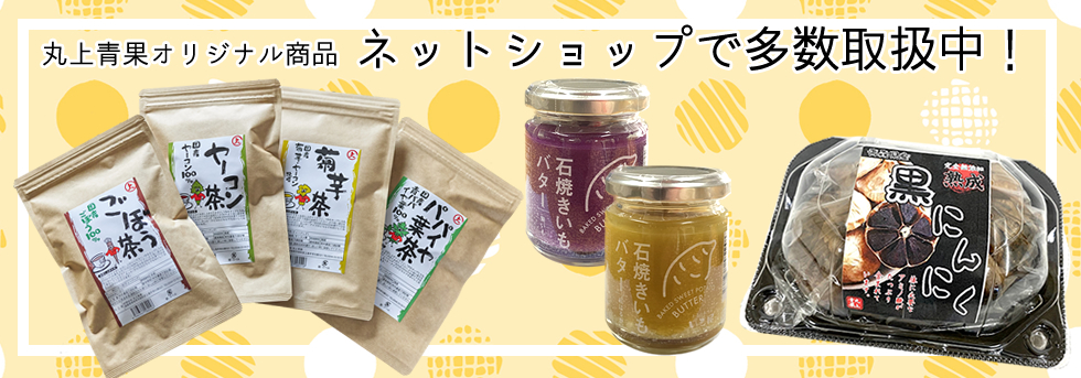 丸上青果オリジナル商品　ネットショップで多数取扱中！